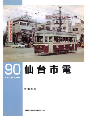 cover image of 仙台市電